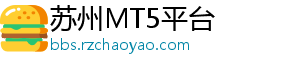 苏州MT5平台